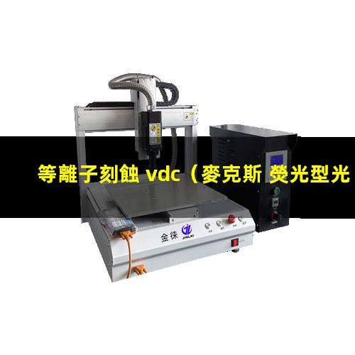 等離子刻蝕 vdc